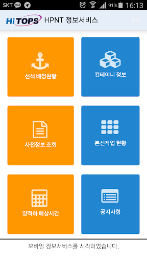 Android application PSA 모바일 정보서비스(현대신항/국제신항) screenshort