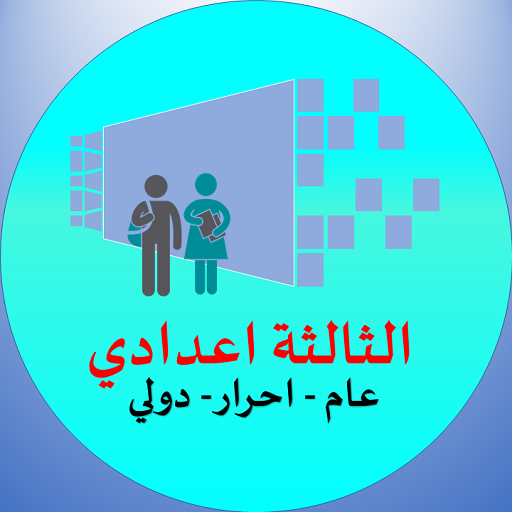 دروس الثالثة إعدادي logo