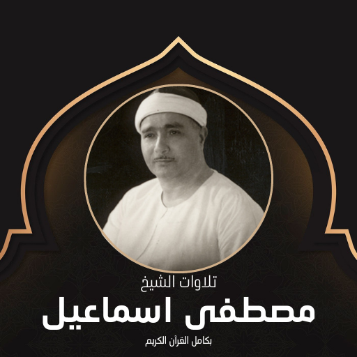 تلاوات مصطفى اسماعيل كاملة