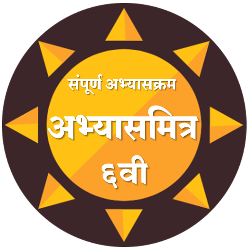सह व अभ य सम त र Class 6th Abhyasmitra Apps On Google Play