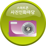 스마트폰사진인화마당 icon