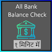 All Bank Balance Check-१ मिनिट में बैंक बैलेंस चेक