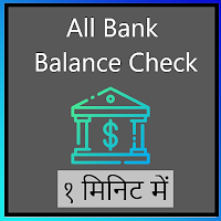 All Bank Balance Check-१ मिनिट में बैंक बैलेंस चेक