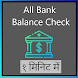 All Bank Balance १ मिनिट में - Androidアプリ