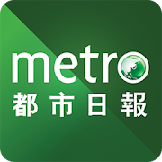 Top 20 News & Magazines Apps Like 都市日報 Metro Daily - Best Alternatives
