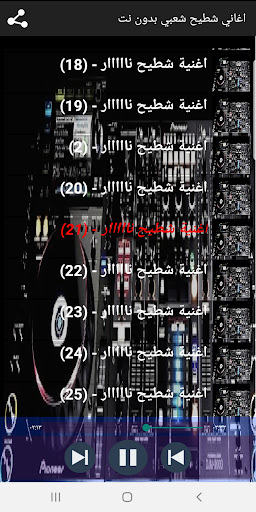 اغاني شطيح شعبي بدون نت Screen 3