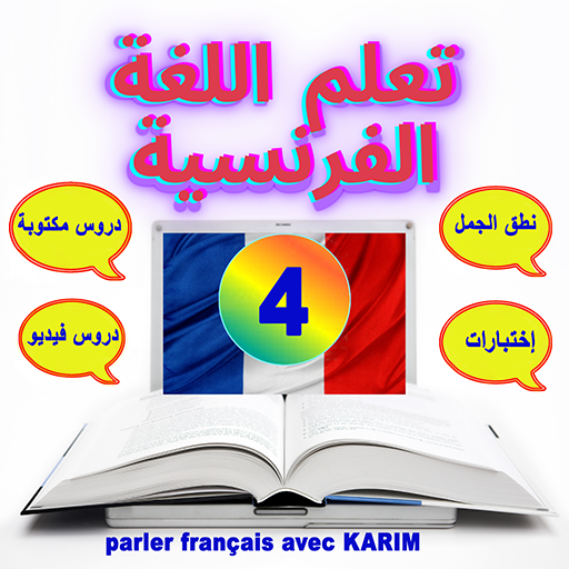 تعلم اللغة الفرنسية من الصفر Parler Francais S4 Apps On Google Play