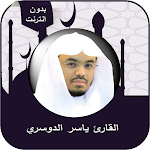 Cover Image of ダウンロード القرآن كاملا بصوت ياسر الدوسري  APK