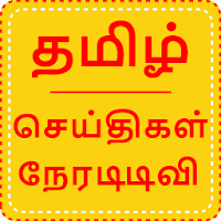 Tamil News Live TV  Tamil Live News  Tamil News
