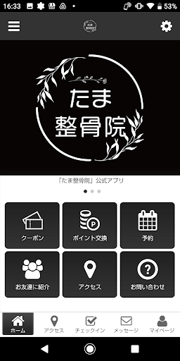 Android application たま整骨院の公式アプリ screenshort