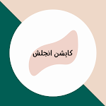 Cover Image of ダウンロード كابشن انجلش  APK