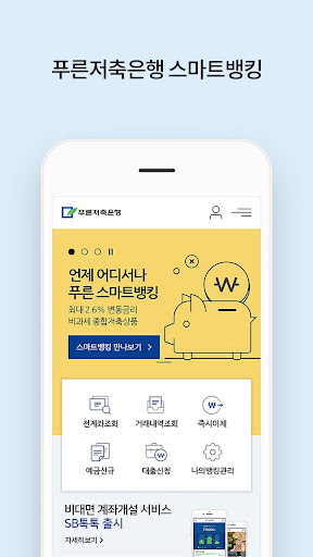 Android application 푸른저축은행 스마트뱅킹 screenshort