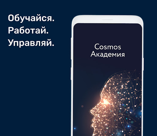 Android application Cosmos Академия screenshort