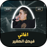 Cover Image of डाउनलोड جميع اغاني فيصل الصغير 2022 3 APK