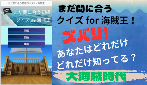 まだ間に合う初級クイズ for 海賊王【ゲーム】 Screen 2
