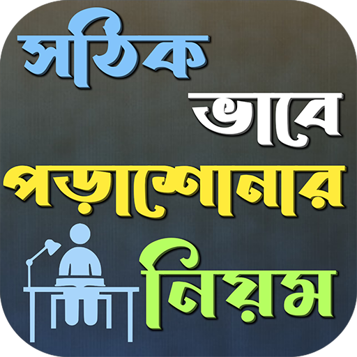 পড়াশোনার শর্টকাট ফর্মুলা logo