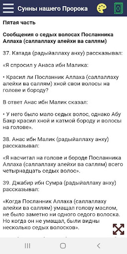 Сунны нашего Пророка Screen 3