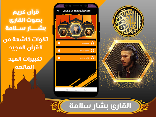 القارئ بشار سلامة قران كريم Screen 2