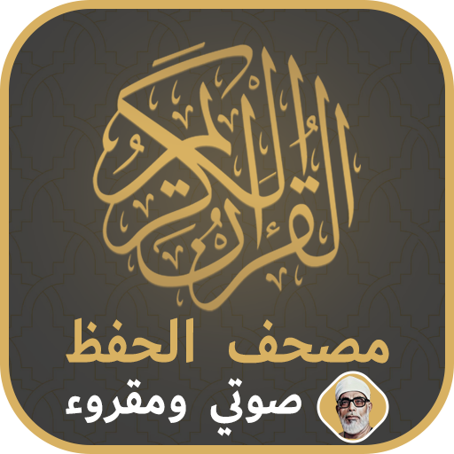 مصحف الحفظ ورش اثمان الحصري logo