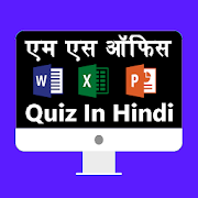 Ms Office Quiz in Hindi