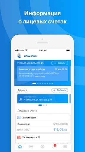 Android application ЕИАС ЖКХ screenshort