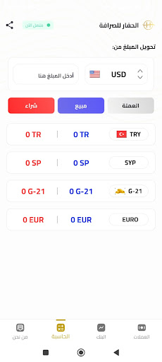 شركة الحفار للصرافة والحوالات Screenshot 1 - AppWisp.com