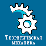 Cover Image of Baixar Теоретическая механика 1.0 APK