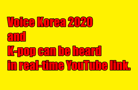 Voice Korea 2020 - free kpop song video 1.0.1 APK + Мод (Unlimited money) за Android