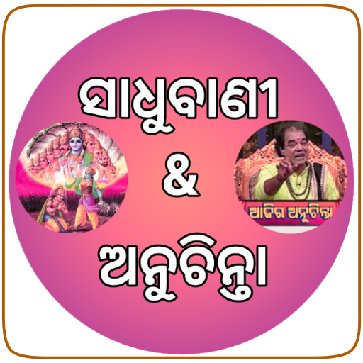 Odia Sadhu Bani -Odia Nitibani logo