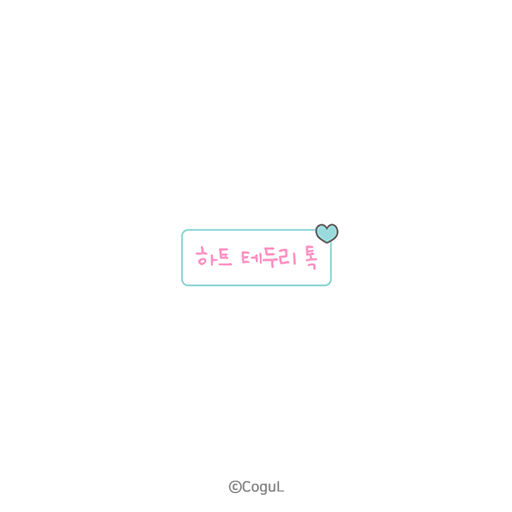 카카오톡 테마 - 하트 테두리 톡_코튼 캔디 logo
