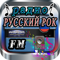 русское рок радио онлайн