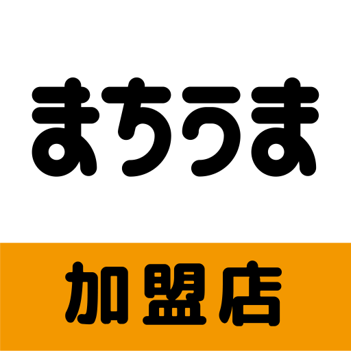 まちうま加盟店 logo