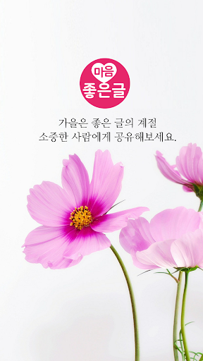 Android application 마음 좋은글 - 좋은 글귀, 좋은글 모음, 명언 모음 screenshort