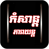 Khmer MV Free icon
