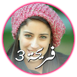 Fareha 3 - فريحة 3 icon