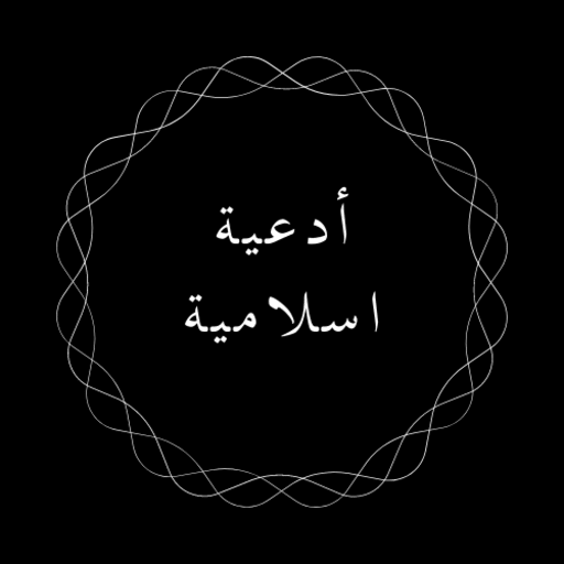 صور أدعية دينية جميلة logo