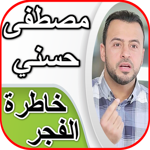 مصطفى حسني - خاطرة الفجر الجزء