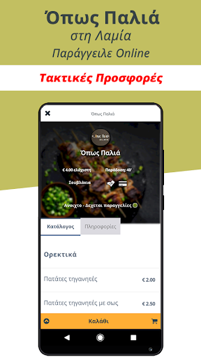 Όπως Παλιά - Λαμία Screen 3