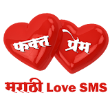 Phakt Prem (Marathi Love SMS) icon