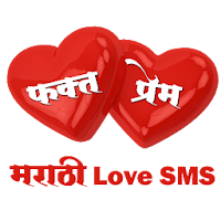 Phakt Prem (Marathi Love SMS)