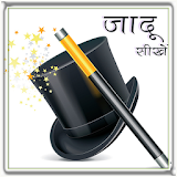 Megic Tricks in Hindi icon