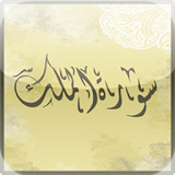 Sourate Al Mulk MP3 icon