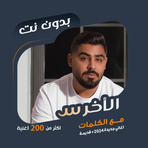 اغاني الأخرس بدون نت | كلمات logo