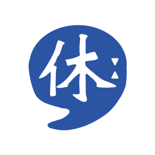 마음챙김休[휴:] Windows'ta İndir