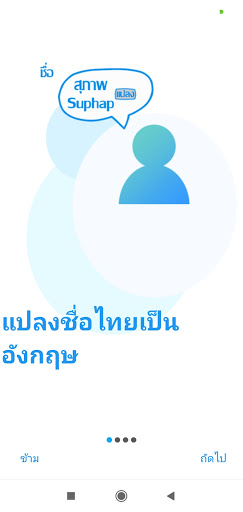 Android application แปลName เขียนชื่อไทยเป็นอังกฤษ screenshort
