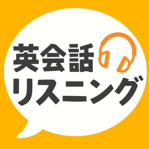 英会話リスニング - ネイティブ英語リスニングアプリ  Icon