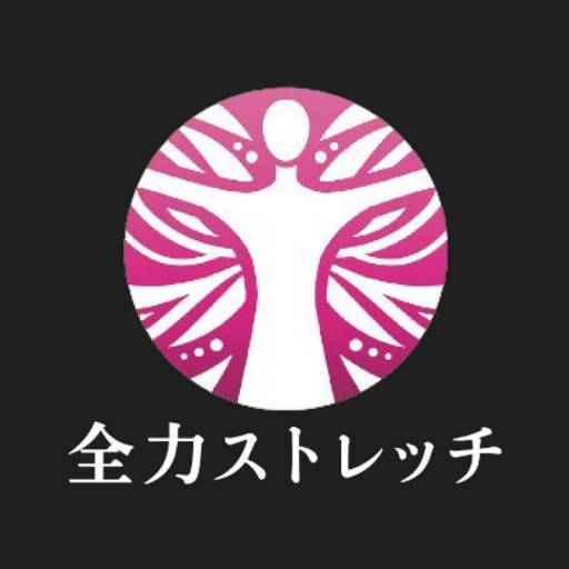 姿勢矯正サロン【全身もみほぐし&ストレッチ】全力ストレッチ logo