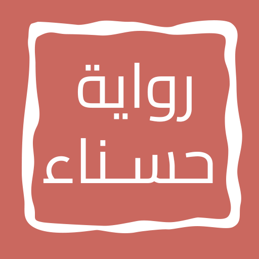 رواية حـــســـنـــاء logo