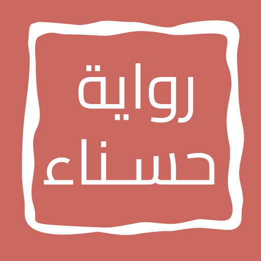 رواية حـــســـنـــاء 4.0 Icon