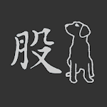 Cover Image of Download 股狗網 股市籌碼分析  APK